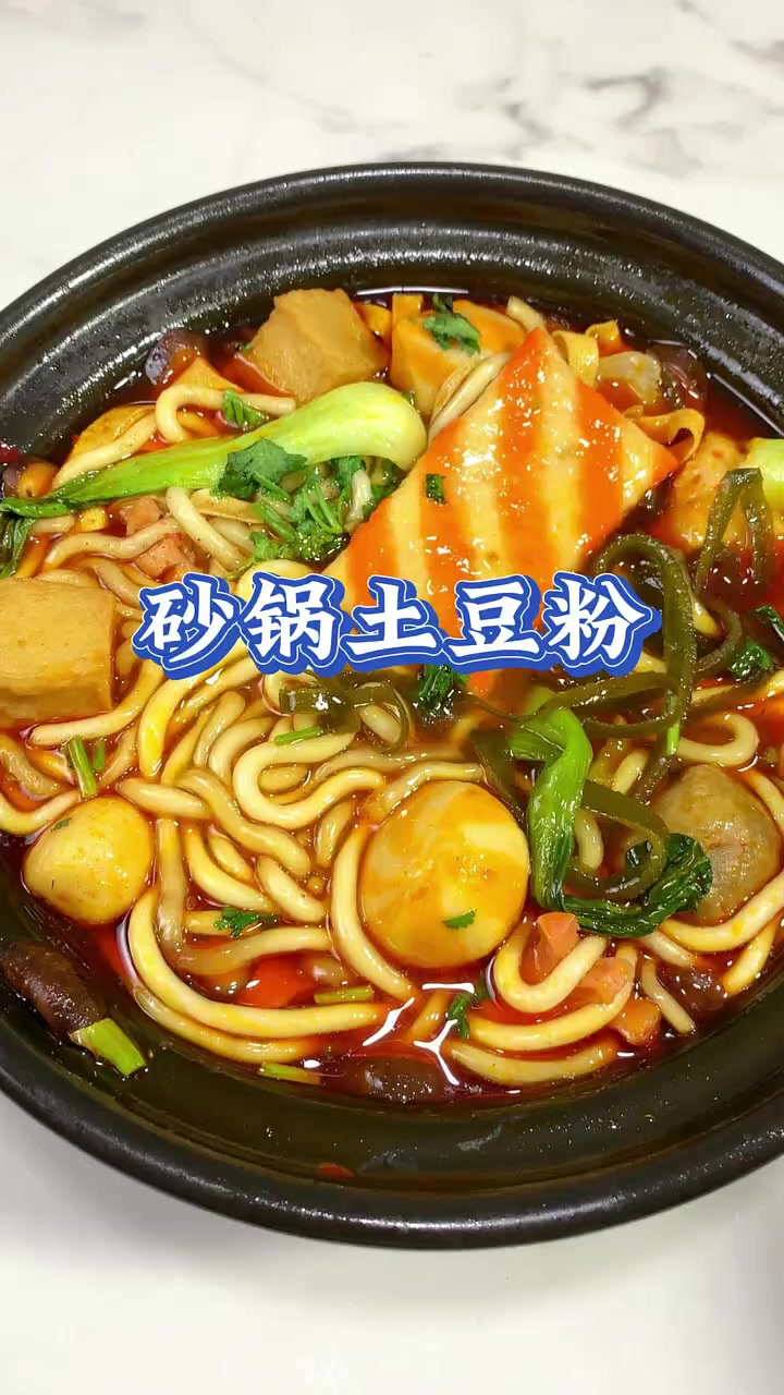 十分钟搞定这锅香香辣辣的砂锅土豆粉,给女朋友做夜宵首选!