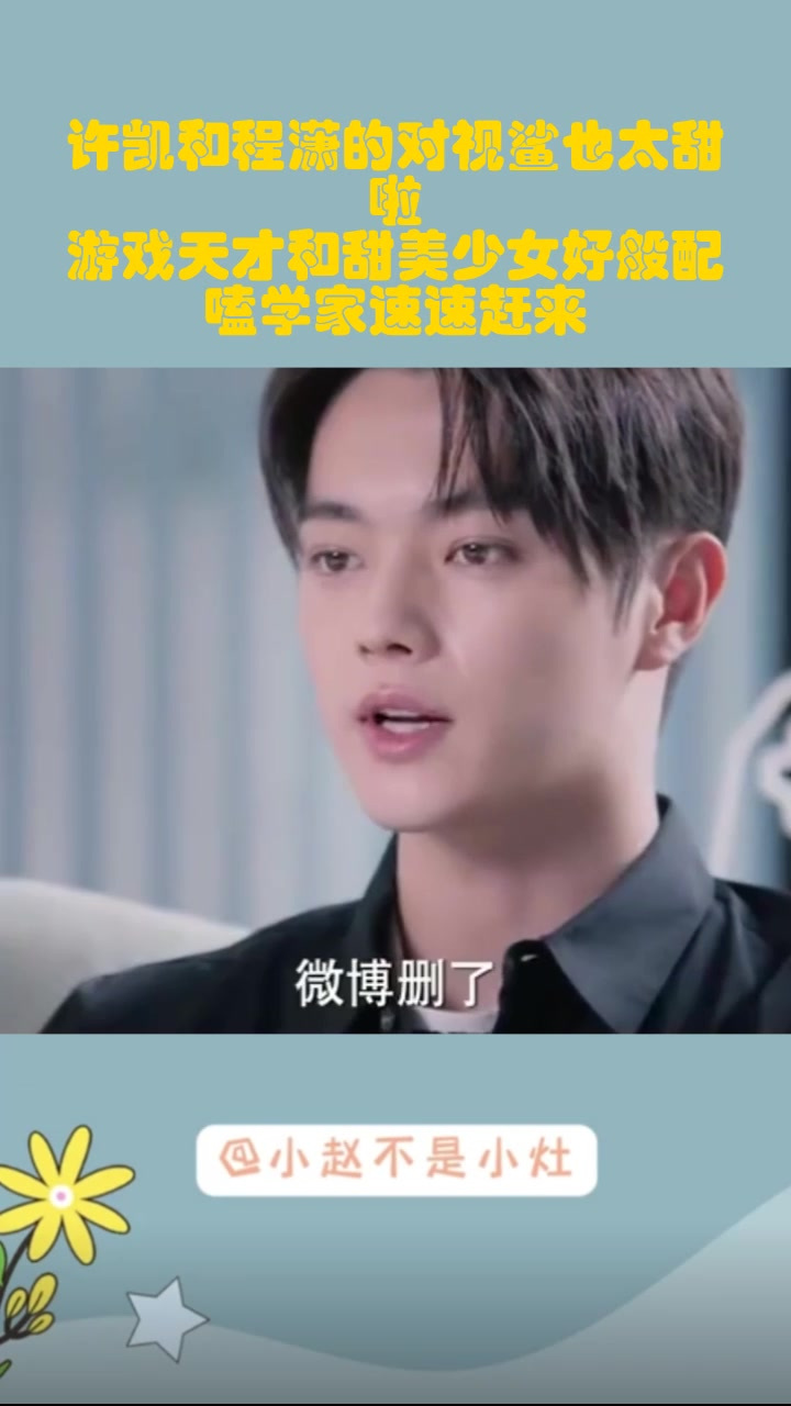 许凯和程潇的对视鲨也太甜啦!