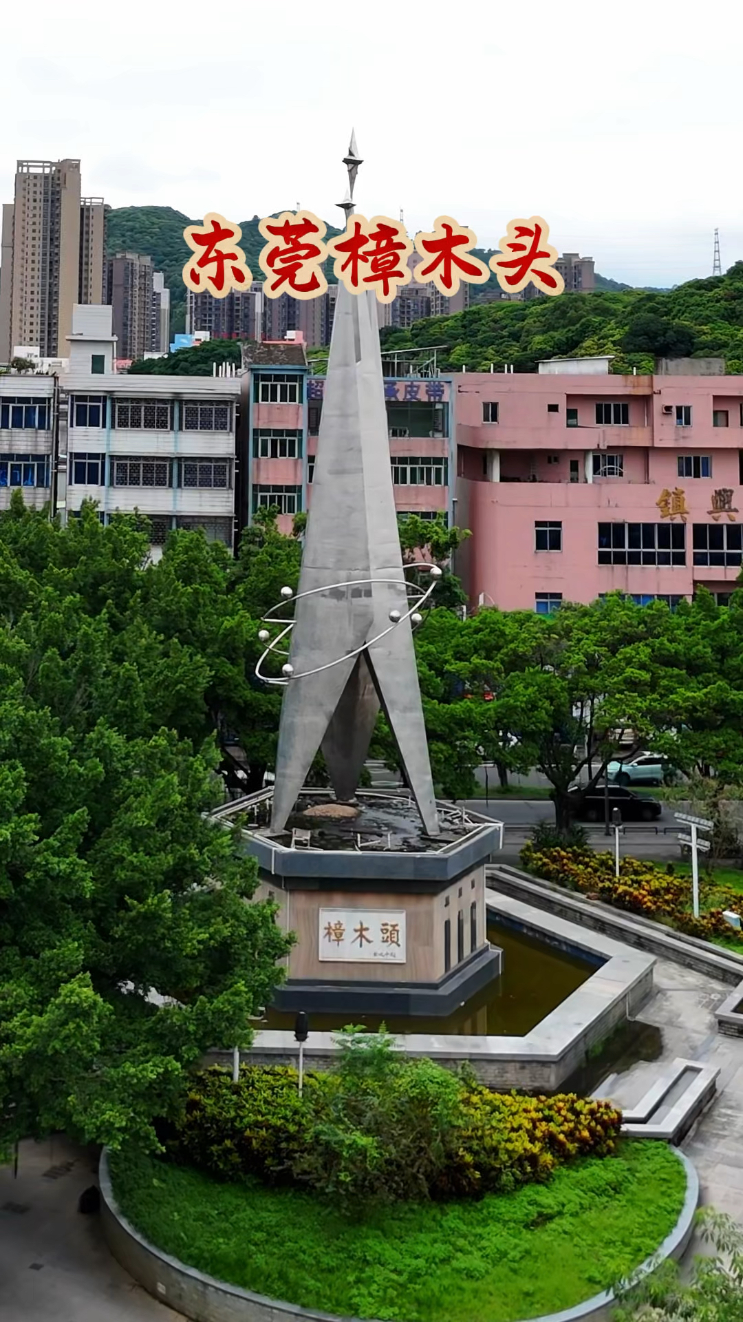 这里是东莞樟木头镇,曾经有小香港之称