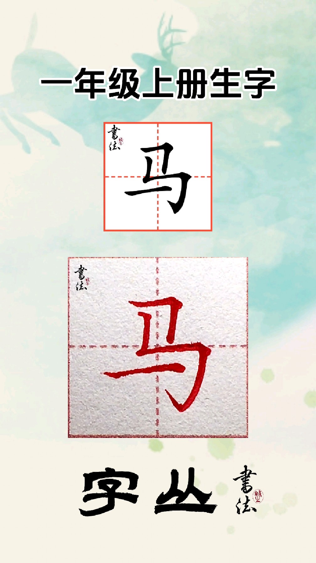 新版语文一年级上册同步生字"马"字示范讲解