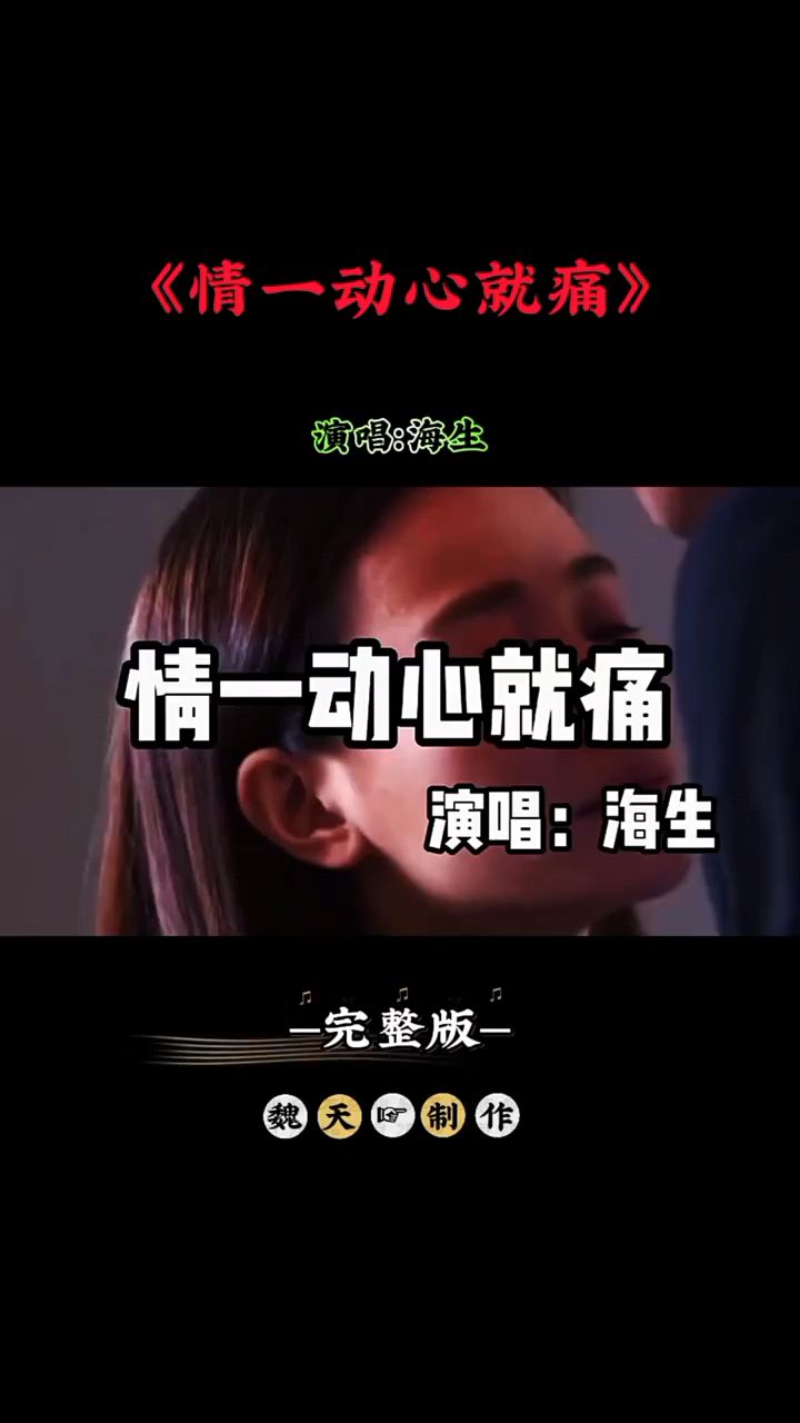 海生一首《情一动心就痛》唱的太好听了