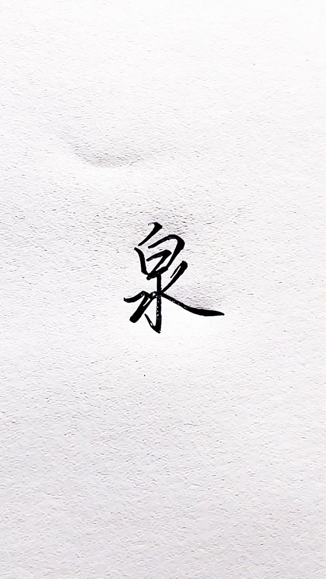不同的人写"泉"字,你更喜欢哪种
