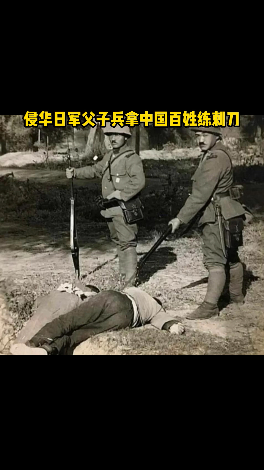 侵华日军父子兵拿中国百姓练刺刀