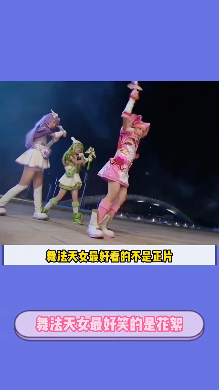 娱乐#舞法天女 最好笑的不是正片而是花絮,鞋踢飞的那一刻笑死