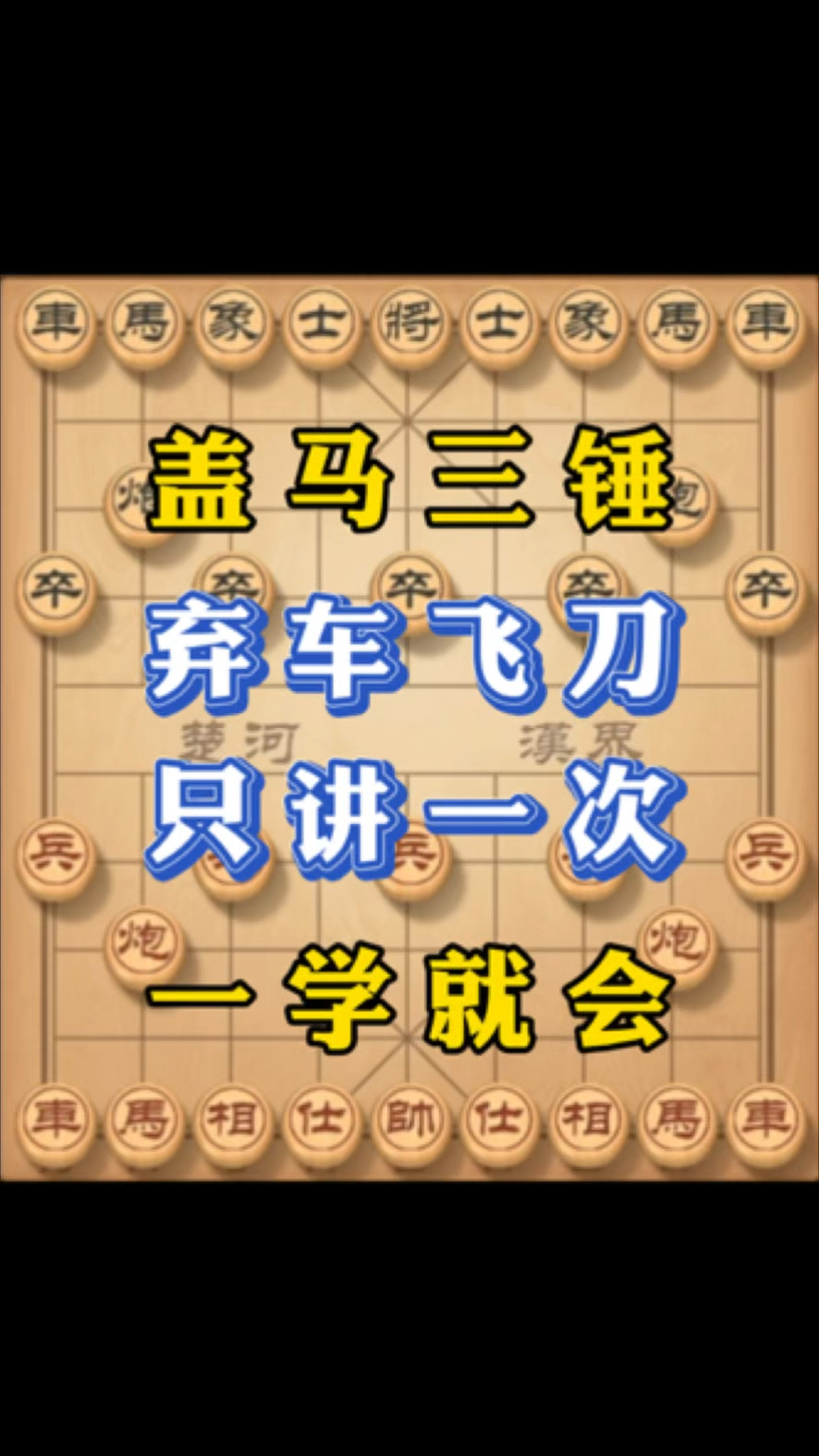 象棋盖马三锤弃车飞刀,只讲一次,一学就会!