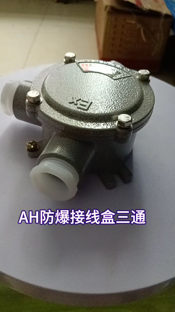ah防爆接线盒三通g3/4防爆接线盒 dn15 dn20铸铝防爆分线盒