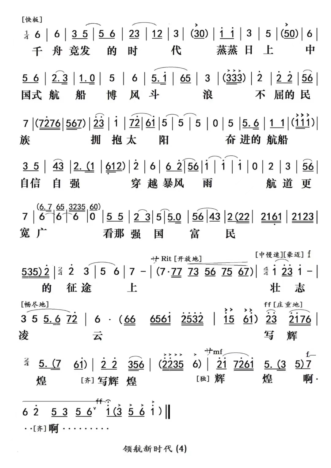 粵韵歌曲《领航新时代》叶幼琪演唱歌谱