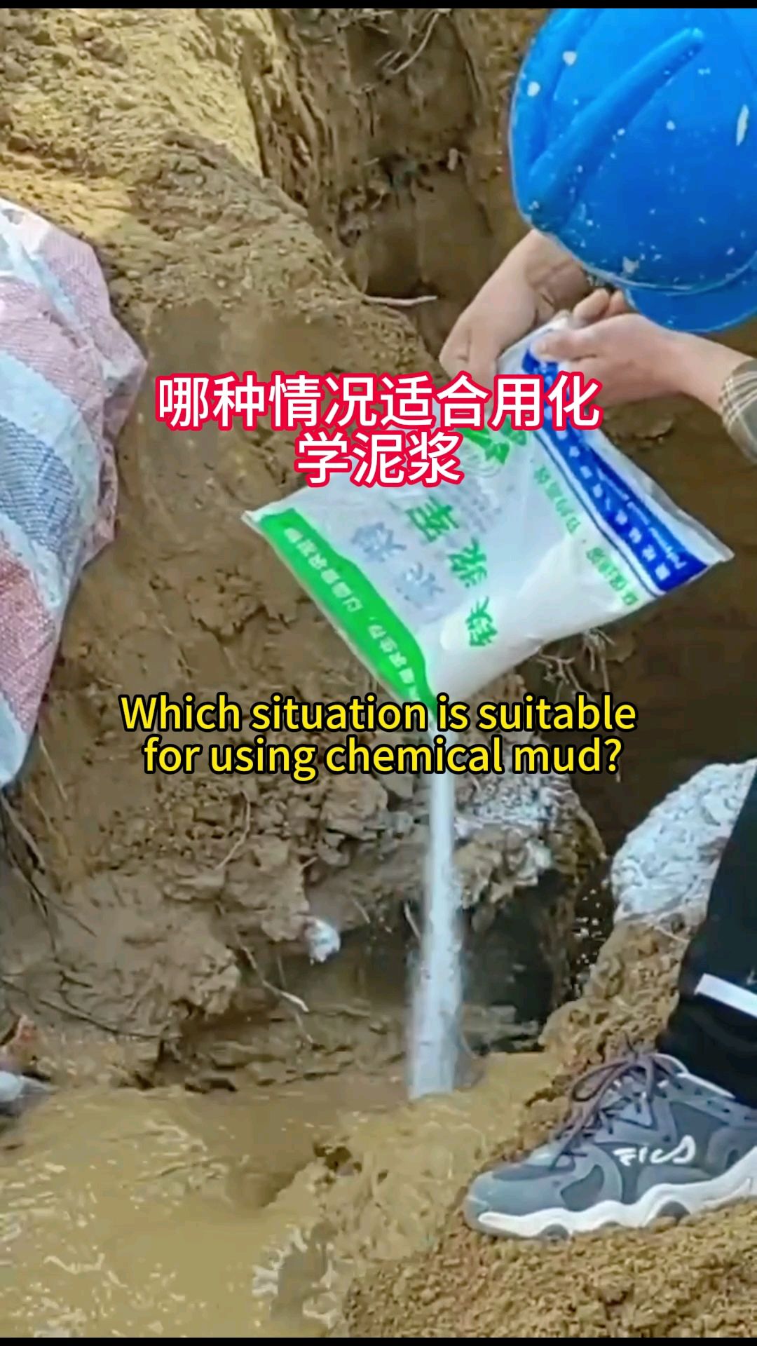 化学泥浆用法用量化学泥浆使用方法化学泥浆注意事项