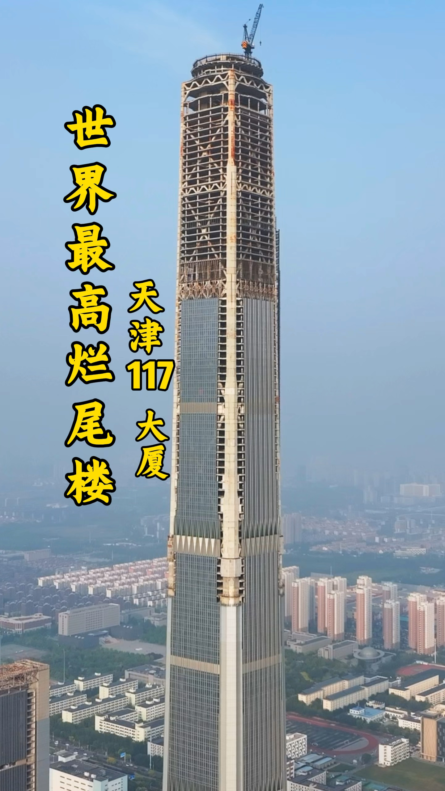 世界最高的烂尾楼,天津117大厦