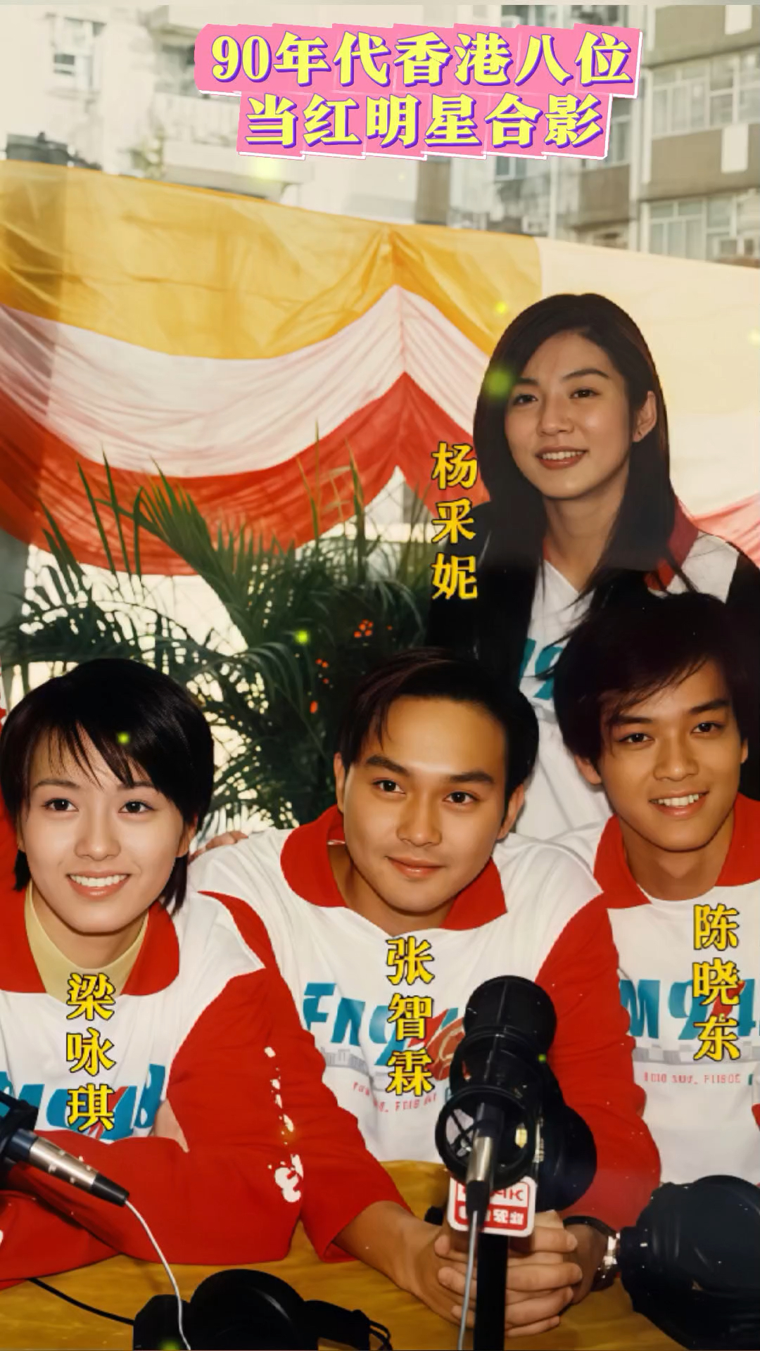 这是一张90年代香港八位当红明星的合影,你最喜欢谁呢?