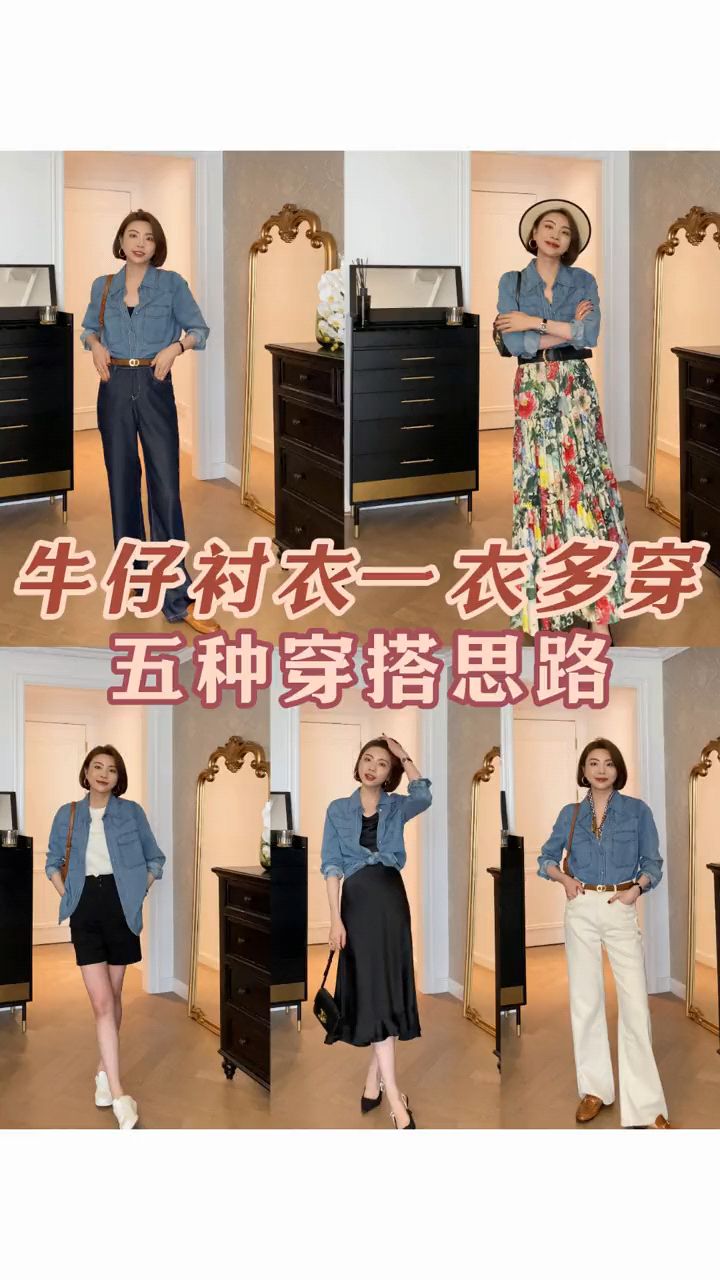 五种搭配思路,一衣多穿玩转时尚潮流#牛仔穿搭