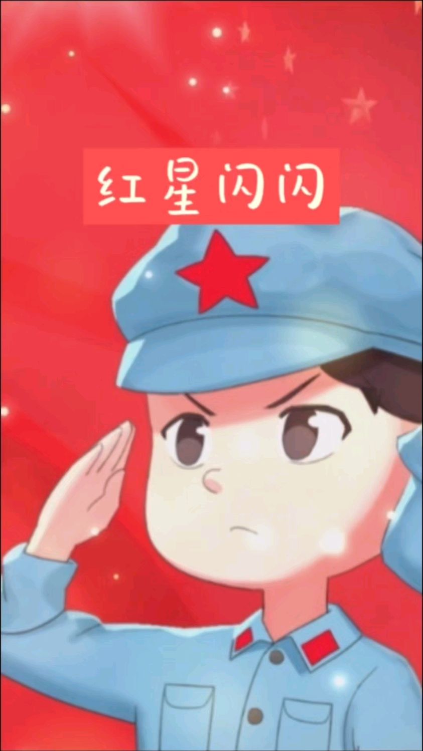红星闪闪闪闪红星