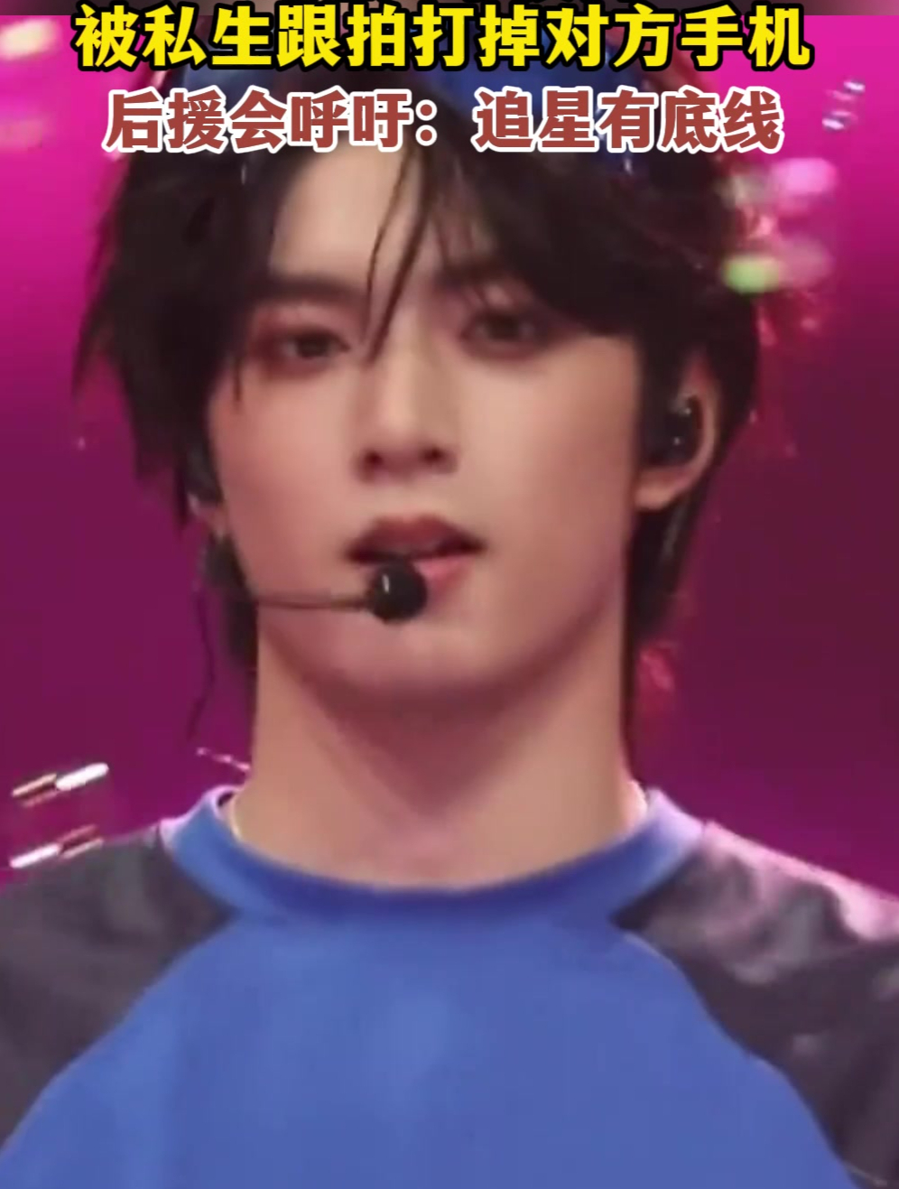 刘耀文学校内被私生跟拍打掉对方手机,后援会呼吁:追星有底线