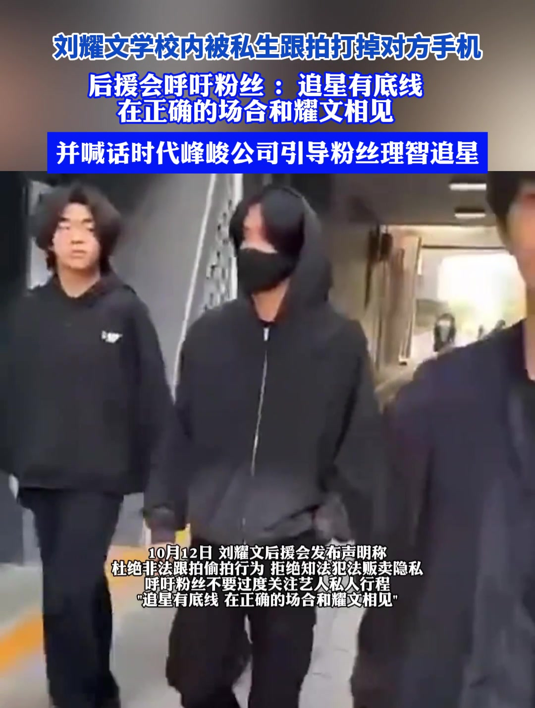 刘耀文被私生跟拍打掉对方手机,后援会呼吁粉丝:追星有底线