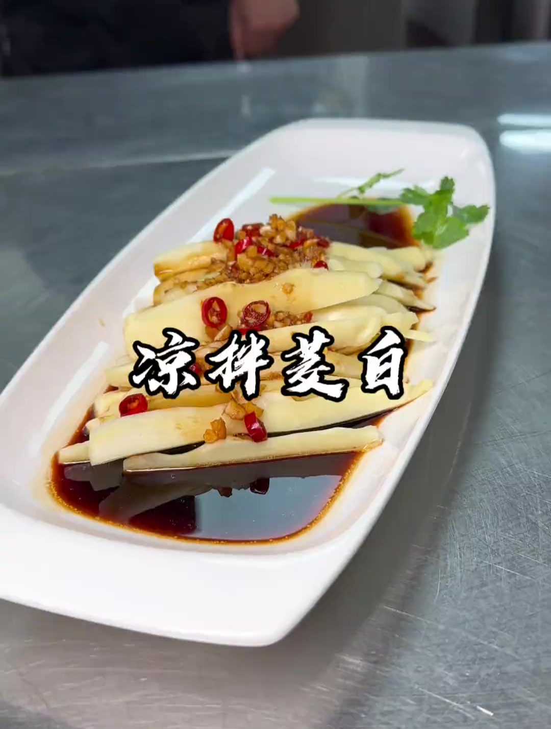 一道凉拌茭白,很新奇的做法