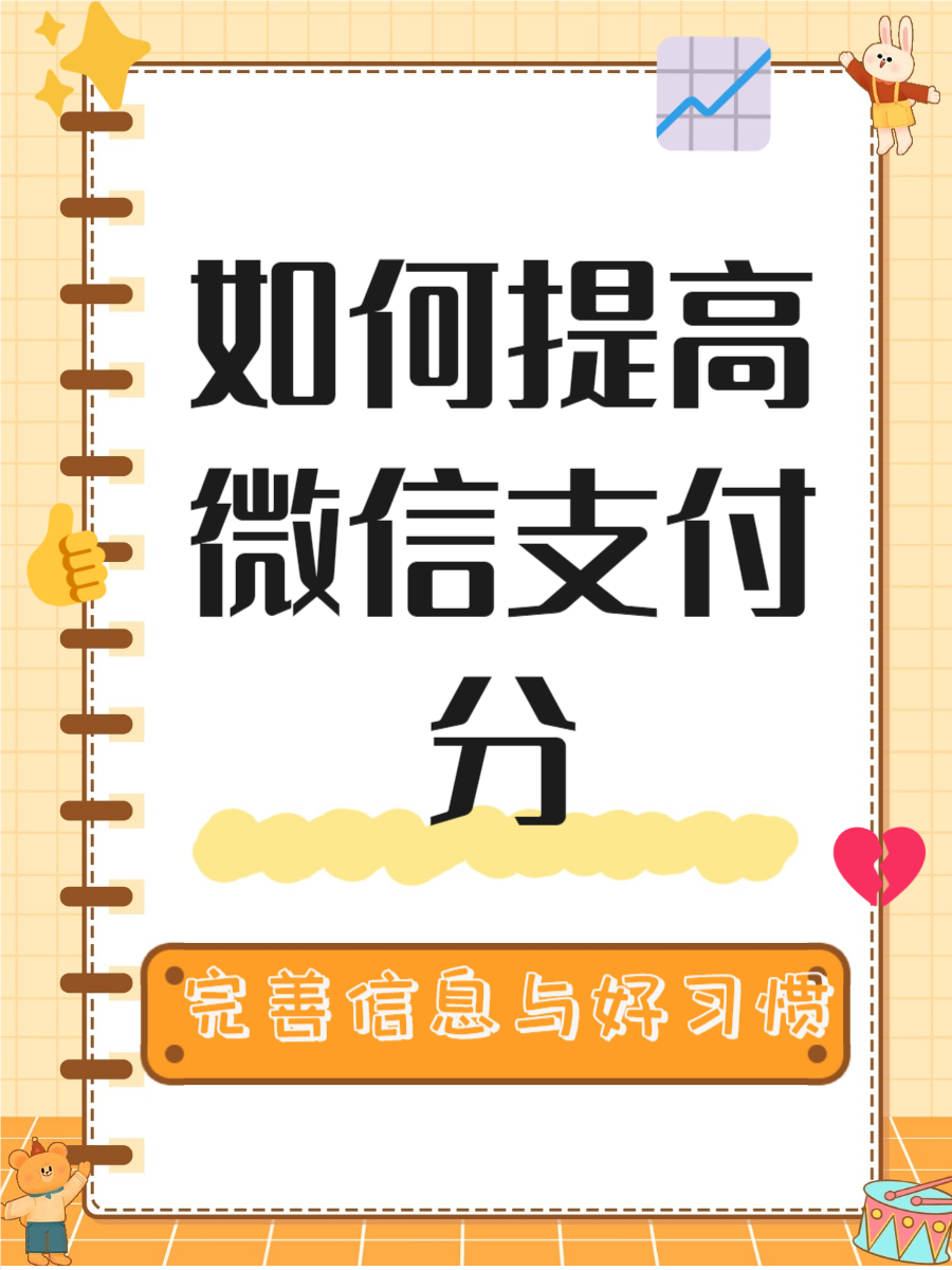 微信支付分怎么提高  想提升你的微信支付分吗?