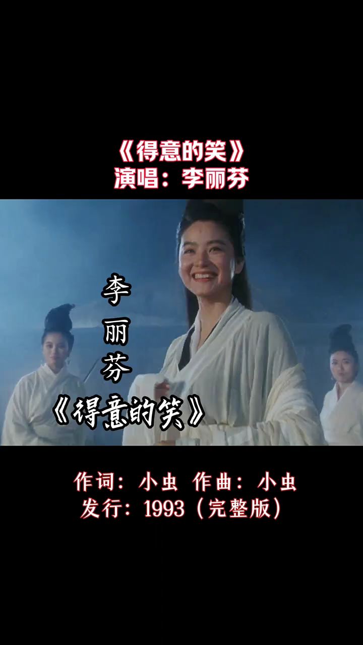 李丽芬经典歌曲《得意的笑》