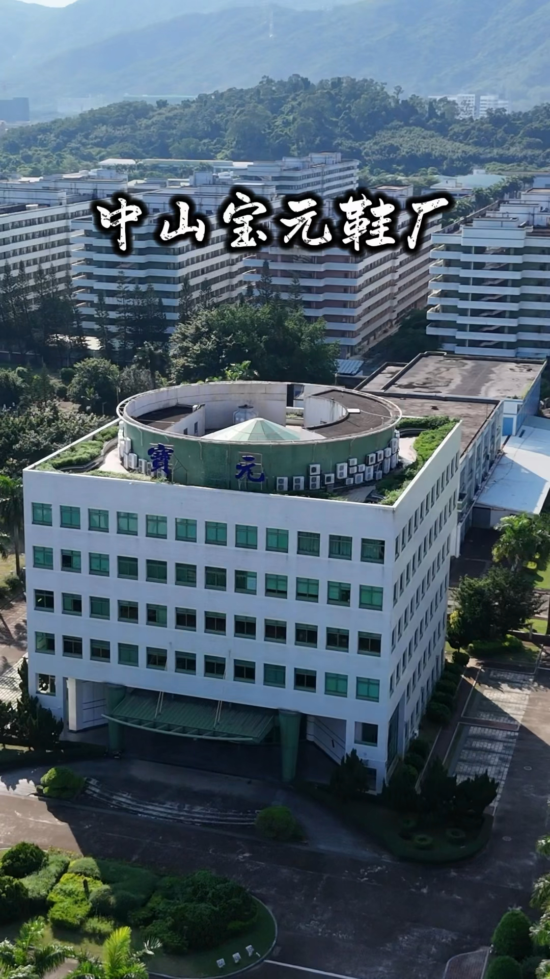中山宝元鞋厂!