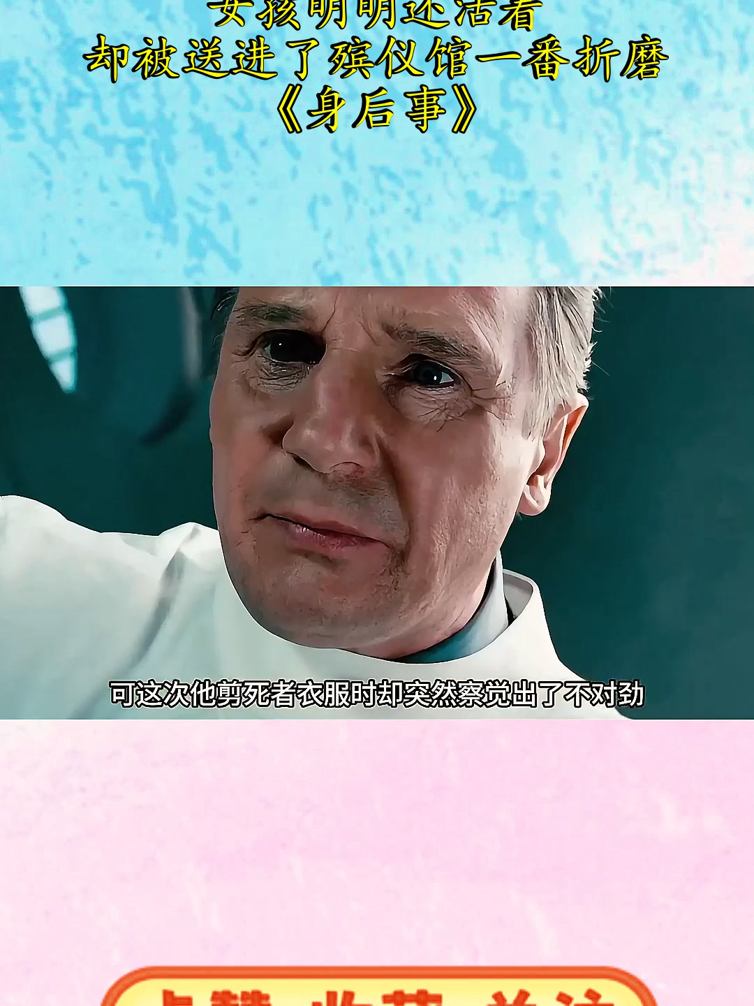 女孩明明还活着,却被送进了殡仪馆一番折磨!《身后事》