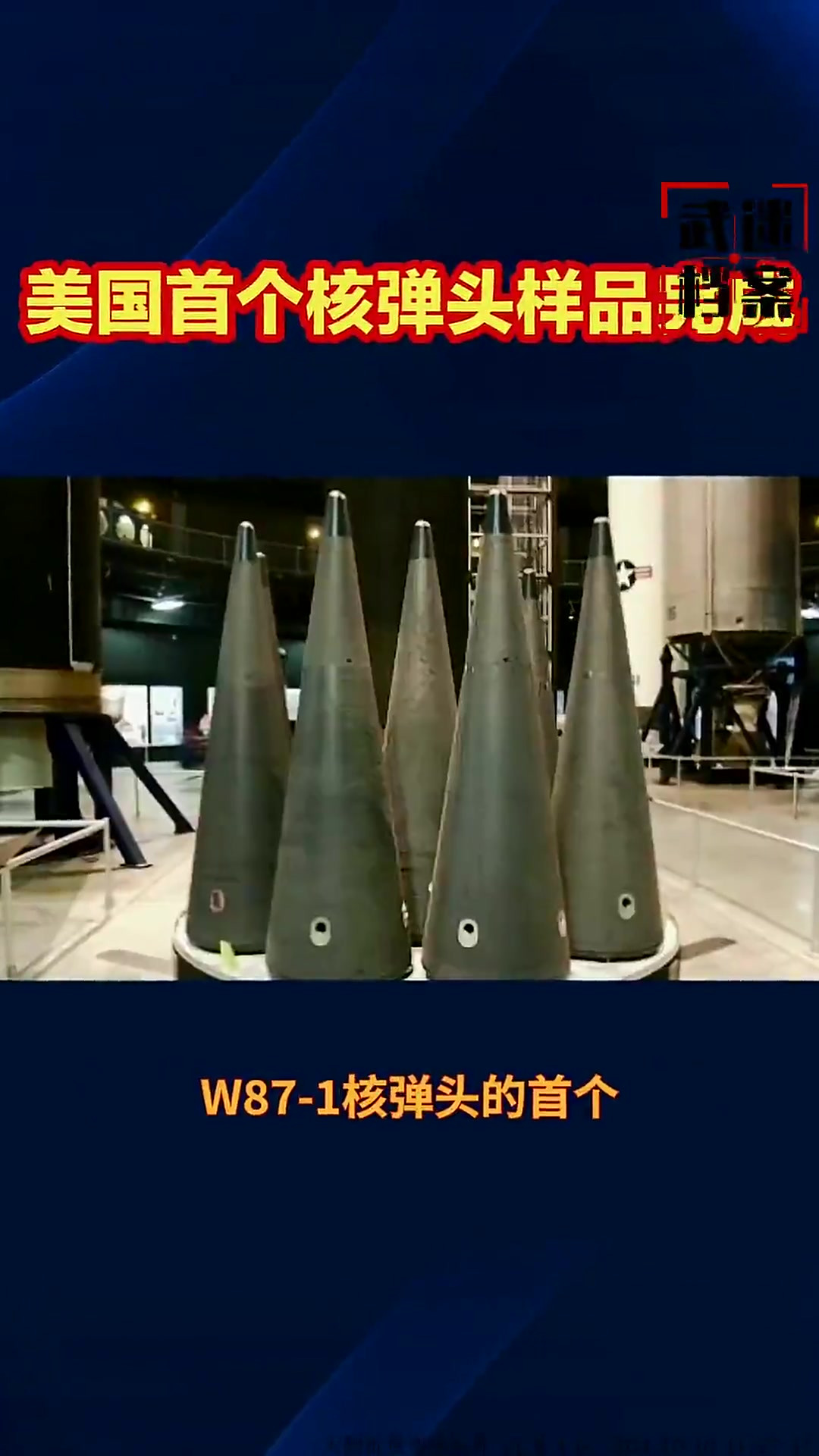 美国首个核弹头样品完成