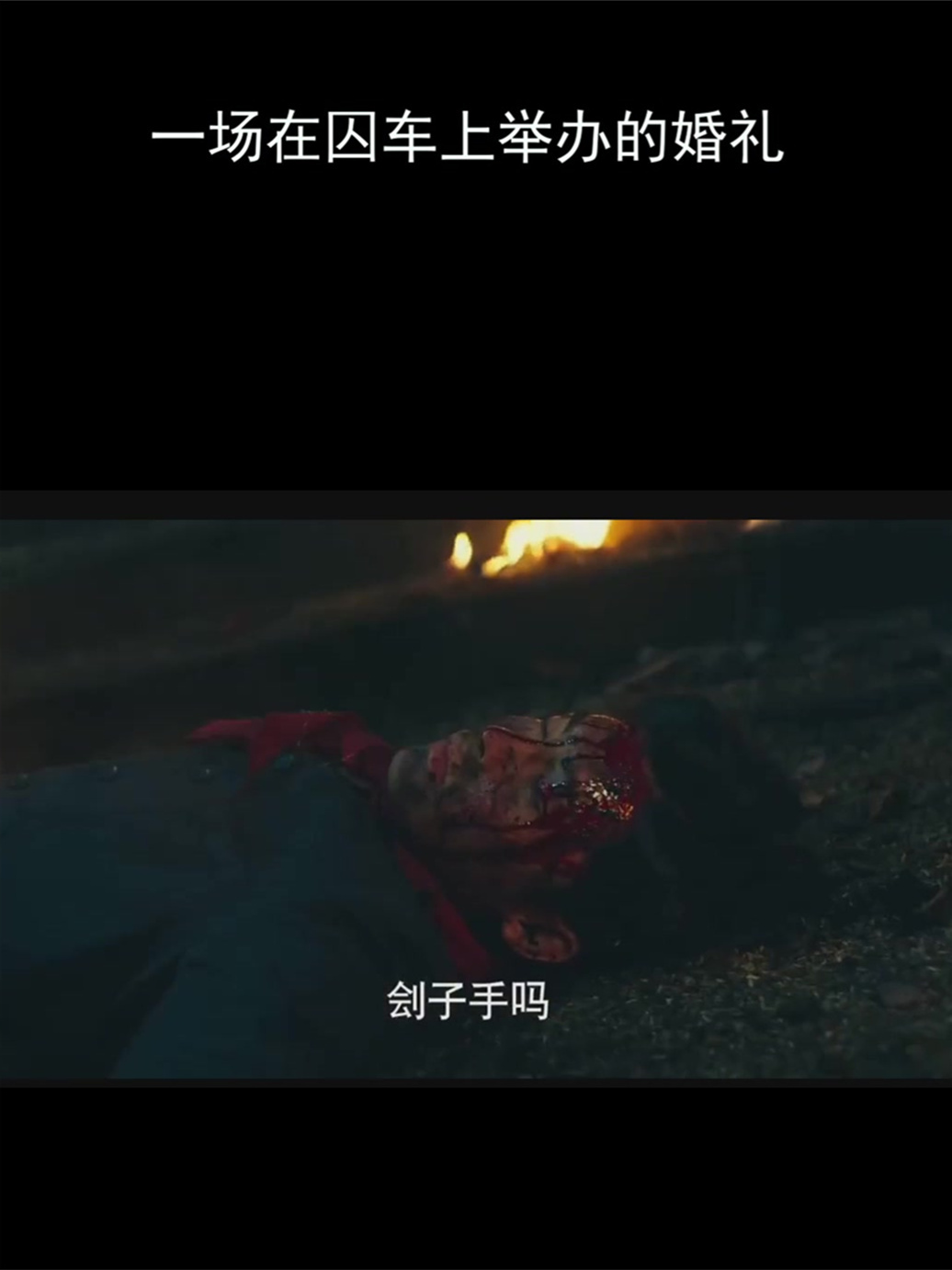 一场在囚车上举办的婚礼