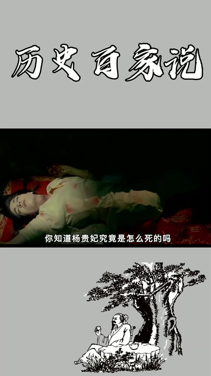 杨玉环真正死因图片