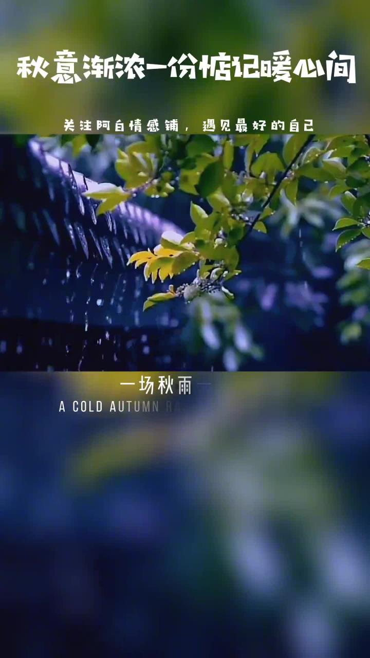 天气渐凉早晚记得添衣,秋意渐浓注意保重身体.无论