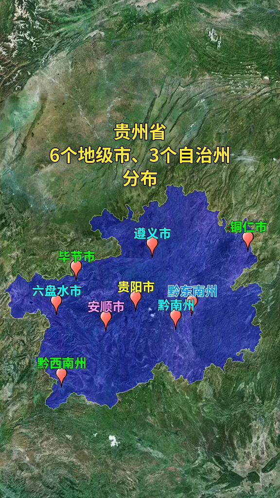 贵州省6个地级市,3个自治州分布