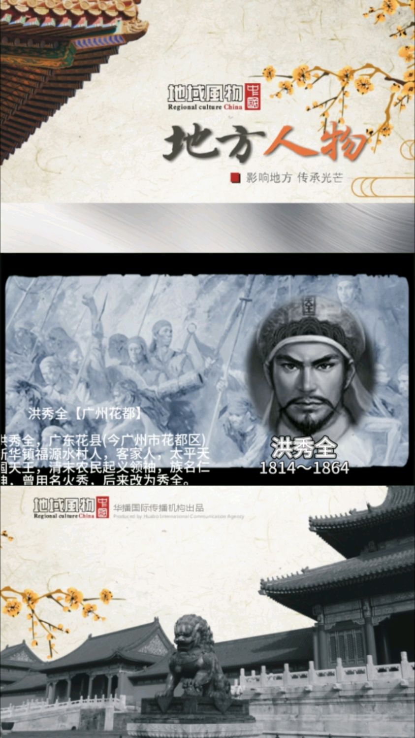 洪秀全,广东花县(今广州市花都区)新华镇福源水村人,客家人.