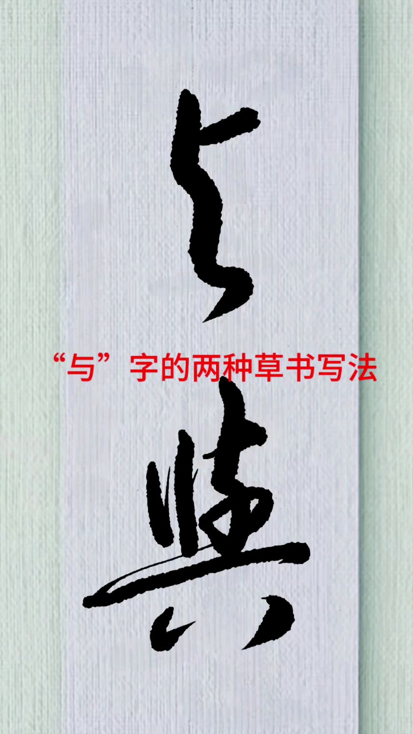 "与"字的两种草书写法