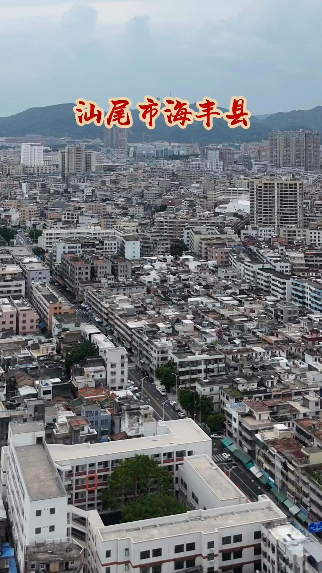 汕尾市海丰县,它地处广东省东南部,位于汕尾市西南部