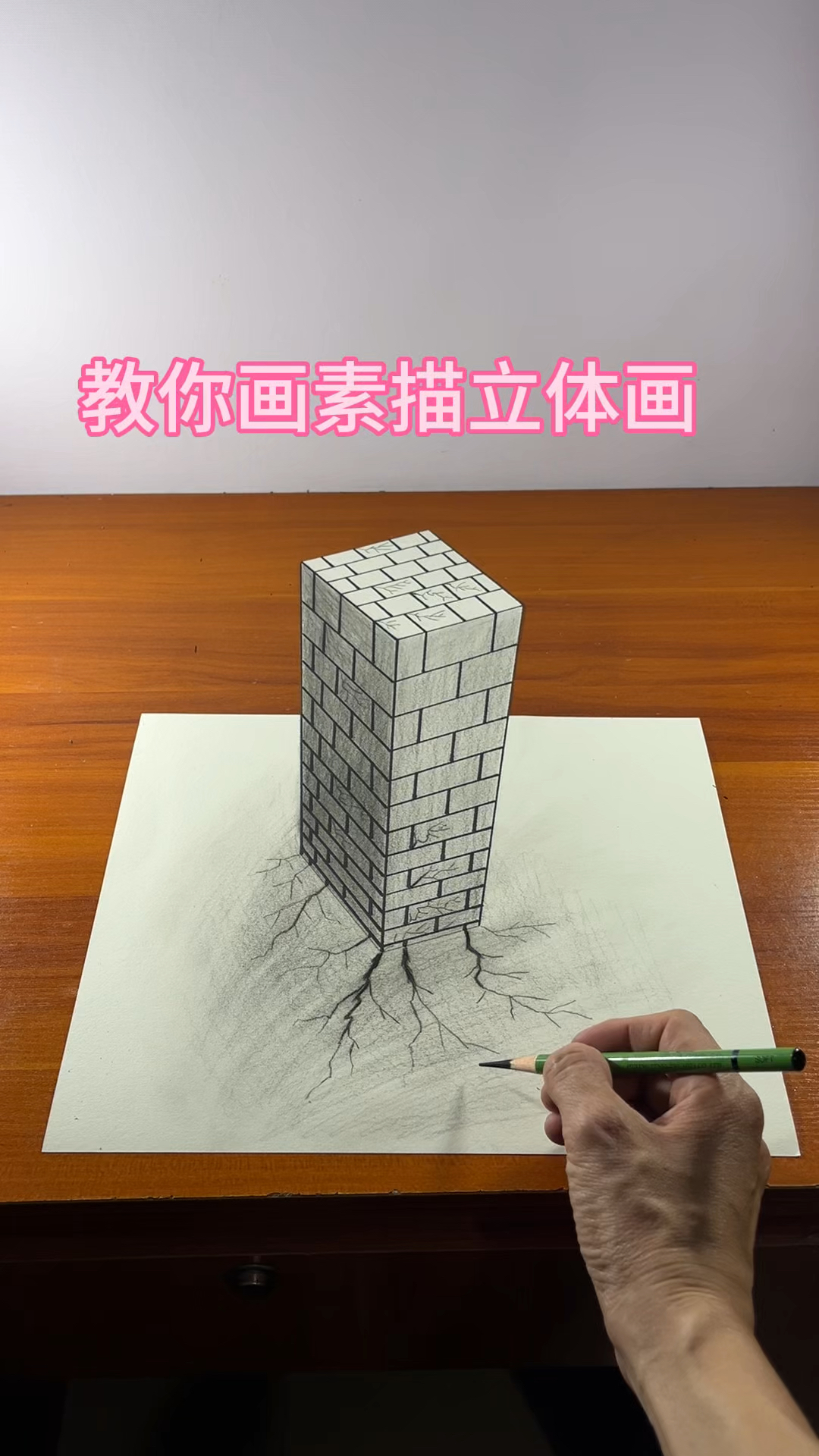 教你画素描立体画