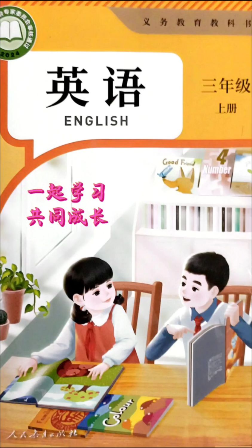 三年级英语学习分享第3集