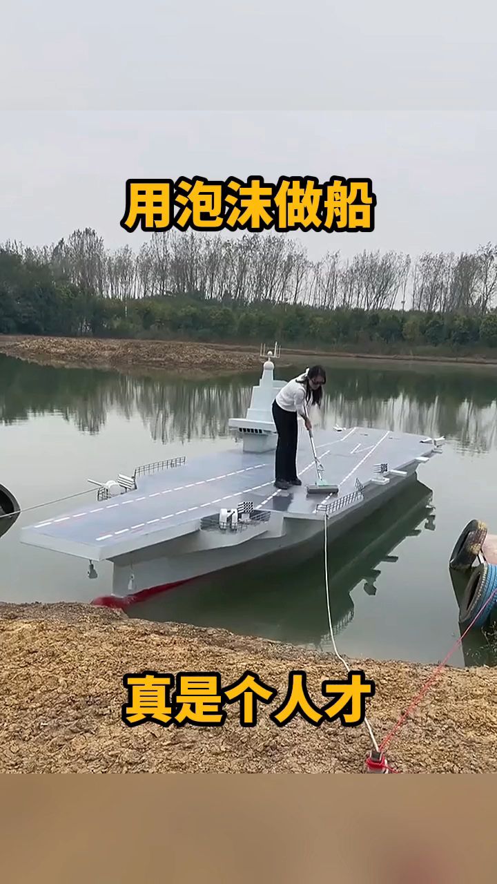 用泡沫做船,真是个人才!