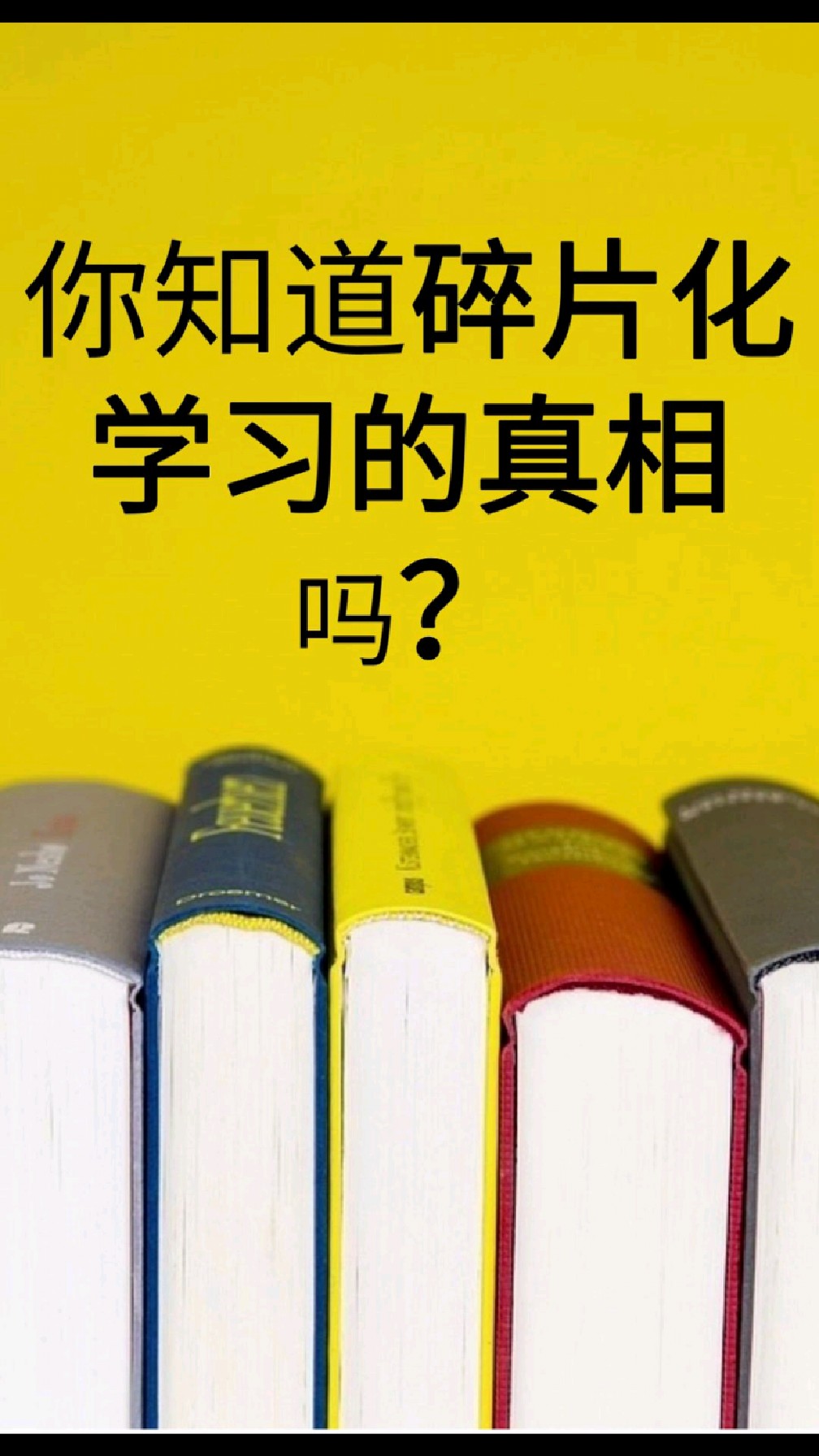 你知道碎片化学习的真相?