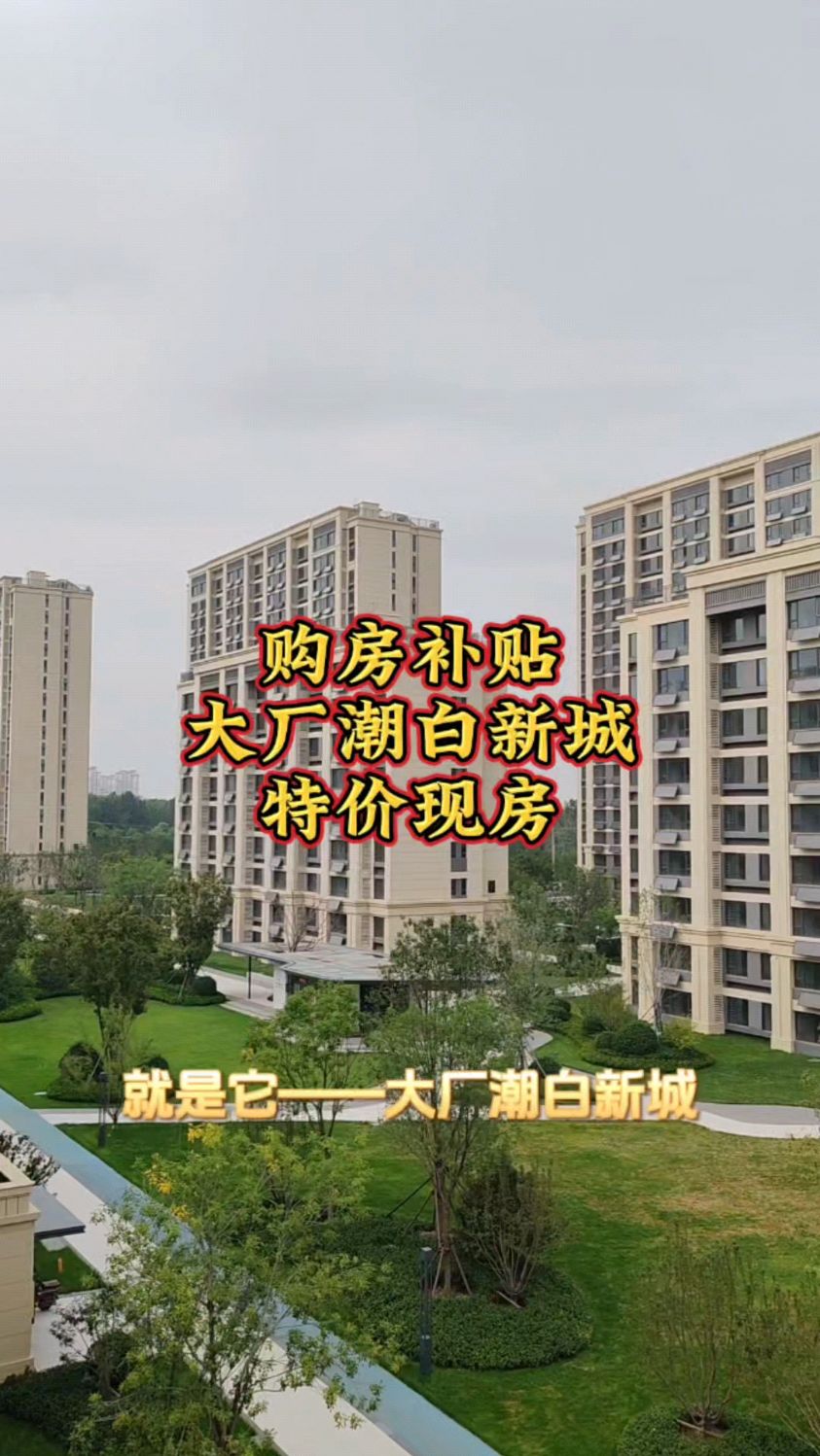 购房补贴大厂潮白新城特价现房