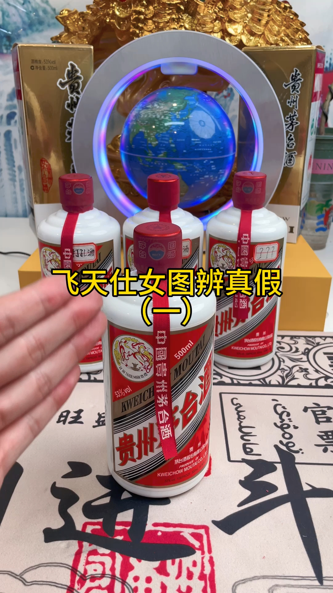 揭秘真假茅台—飞天仕女图辨真假