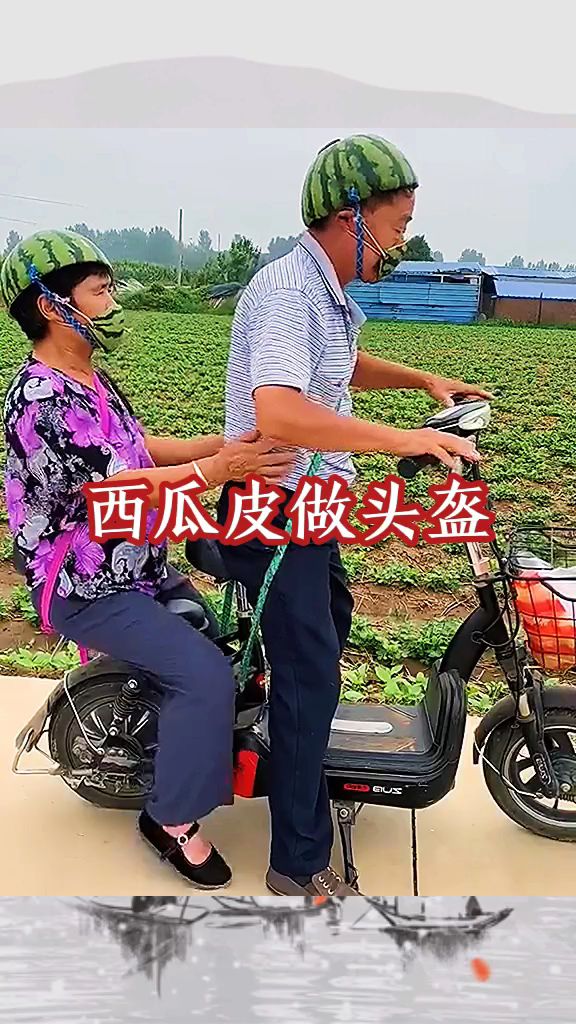 西瓜皮做头盔,自娱自乐