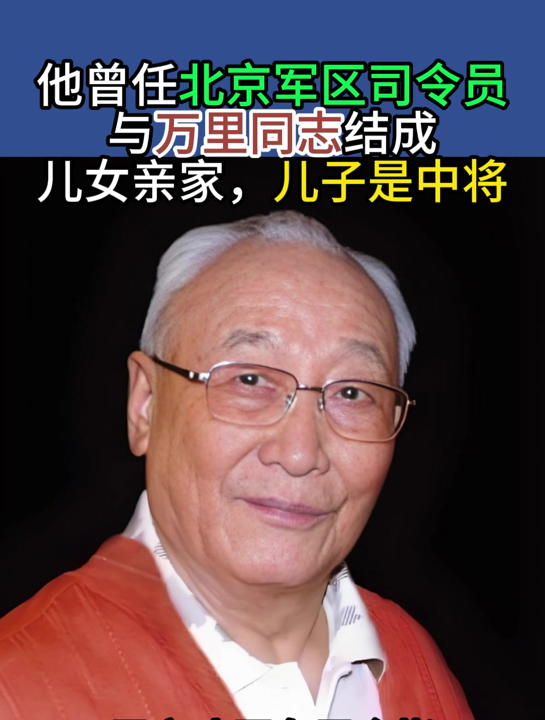 他曾担任北京军区司令员,与万里同志结成儿女亲家,儿子是中将