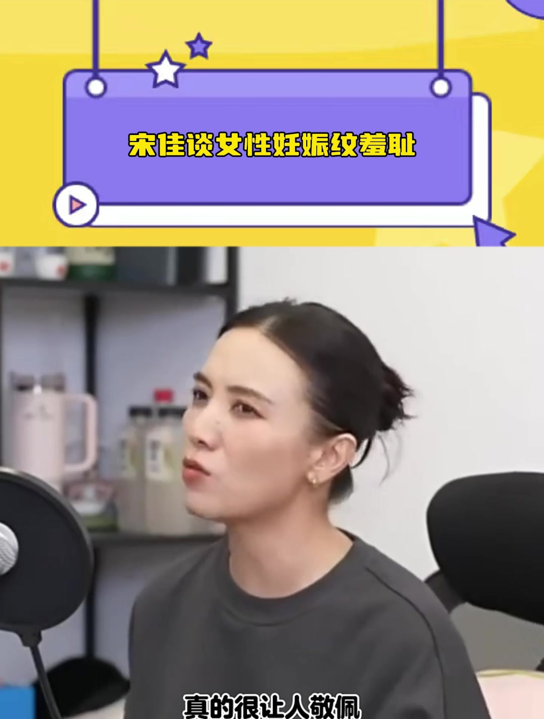 宋佳谈女性妊娠纹羞耻