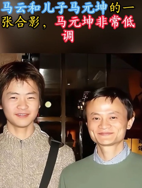 马云和儿子马元坤的一张合影,马元坤非常低调