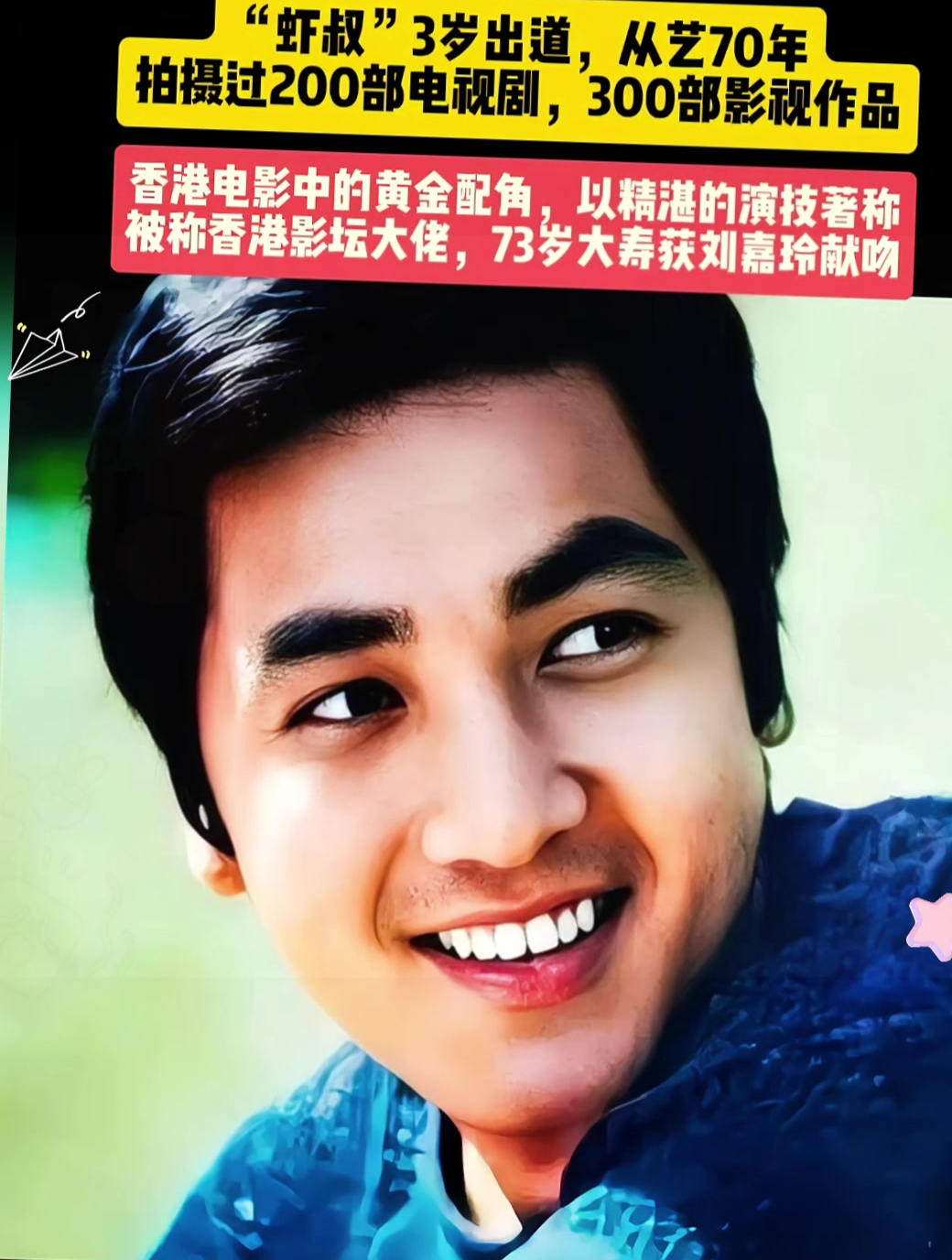 秦沛,"虾叔"3岁就出道,演绎香港电影中的黄全配角,演技精湛