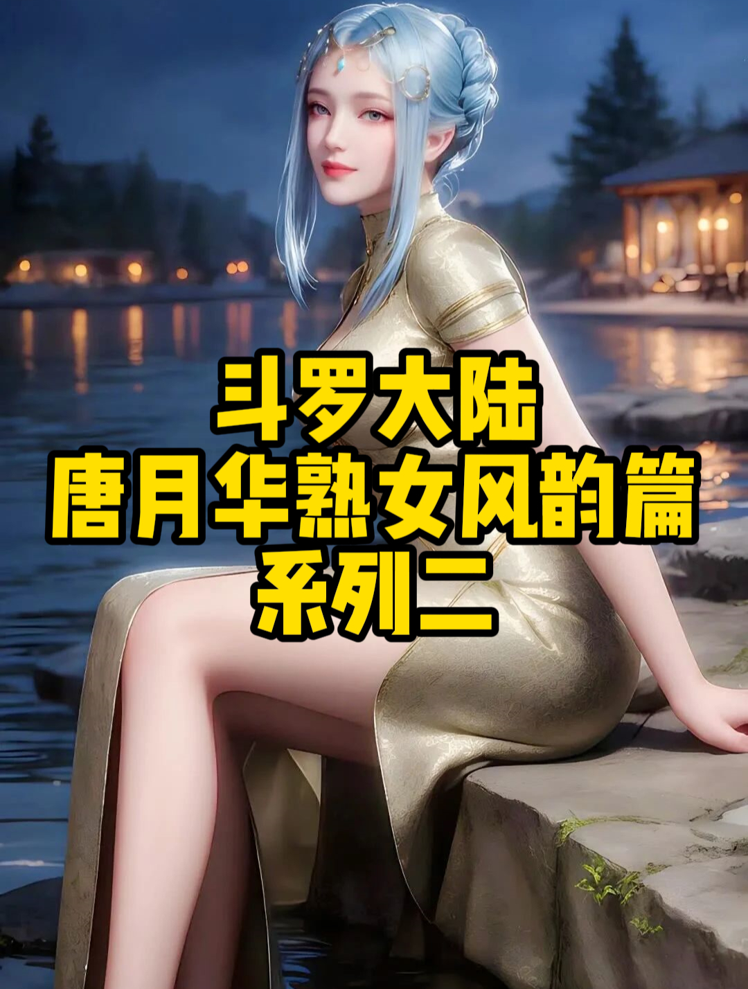 斗罗大陆:唐月华熟女风韵篇系列二