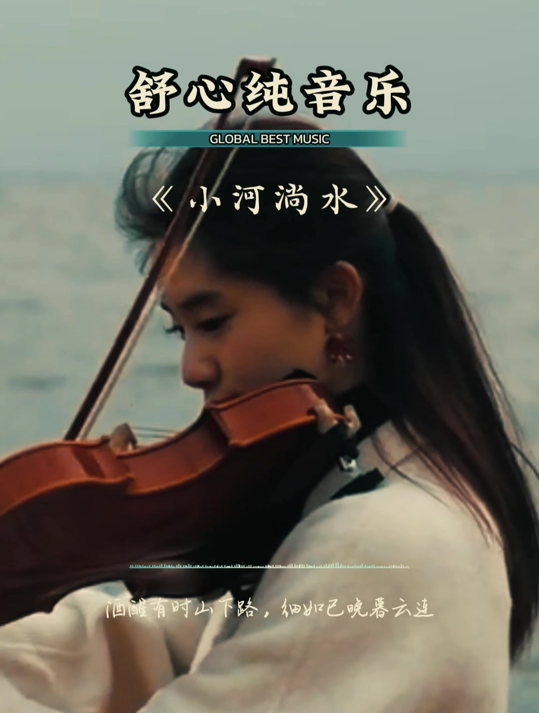 一首唯美舒缓宁静的《小河淌水》纯音乐版释放大自然的声音