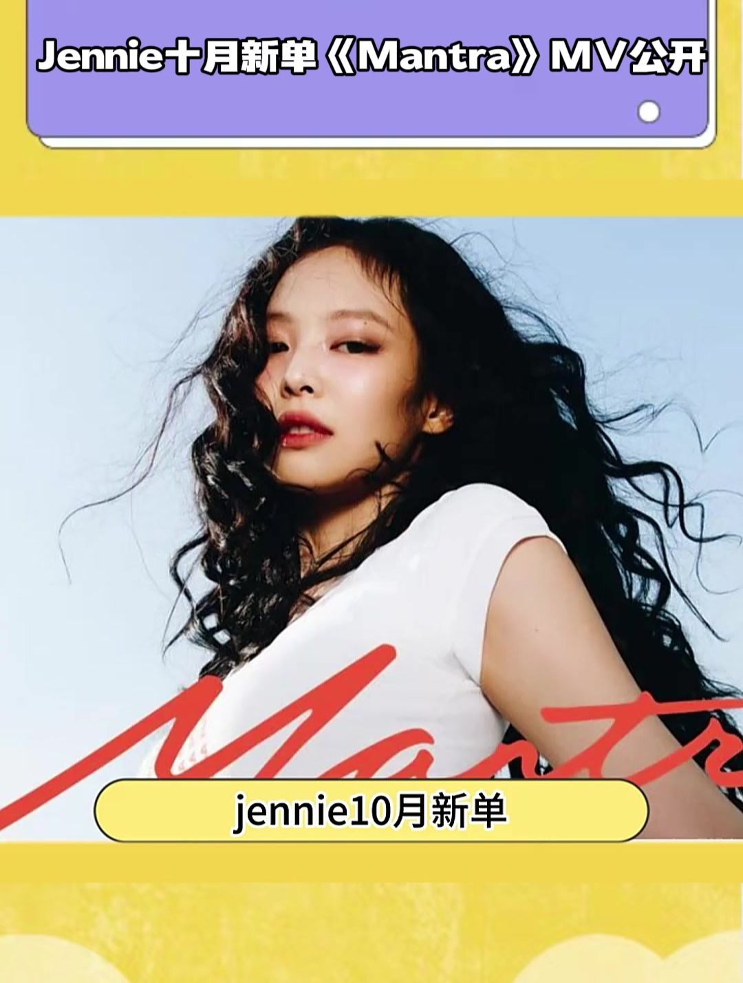 jennie超短裙造型mv图片