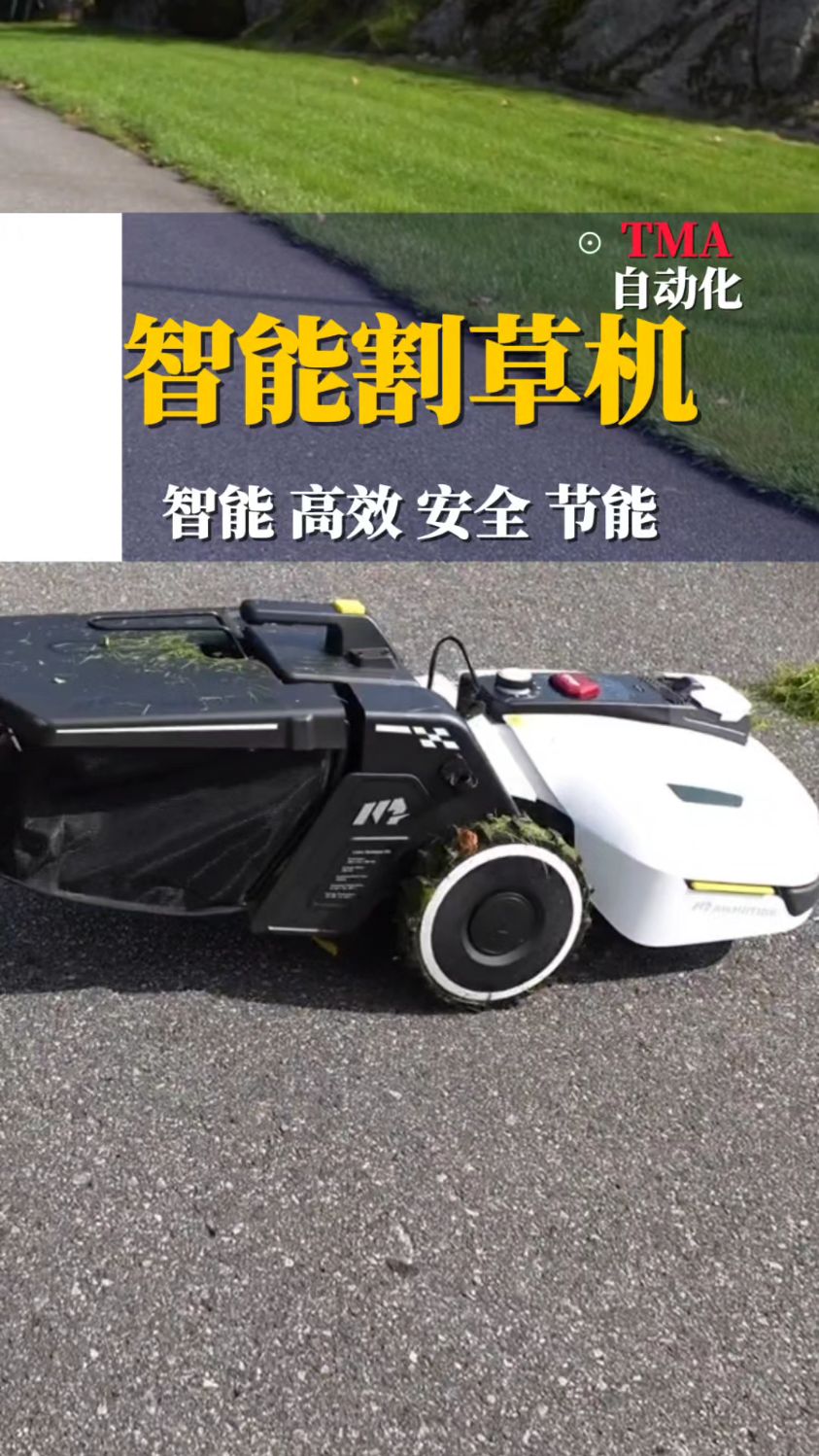 智能割草机 智能 高效 安全 节能 #割草机 #自动化#工具机械自动化