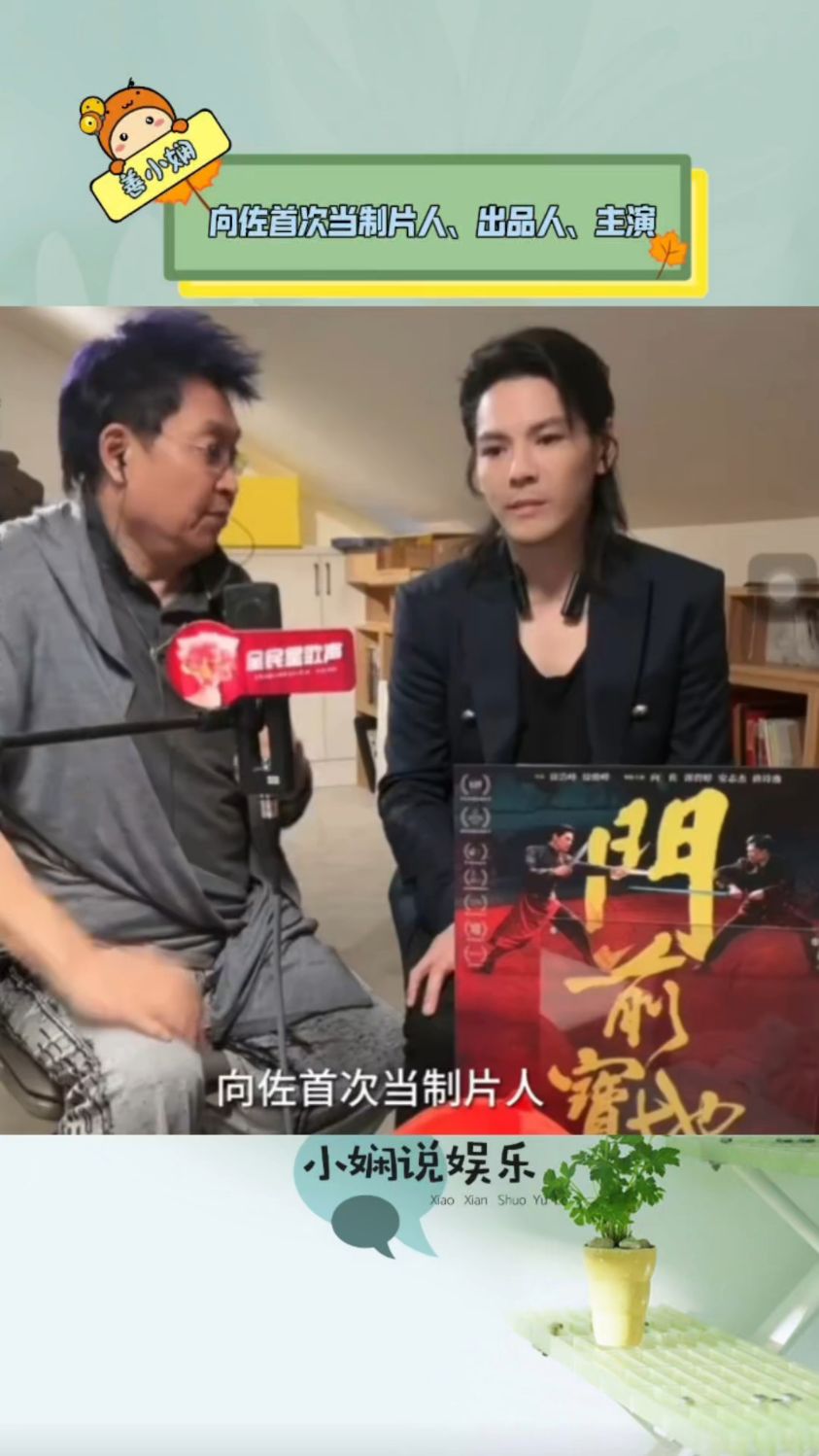 认真拍电影被骂?向佐回应首次当制片人,出品人,主演有多不容易