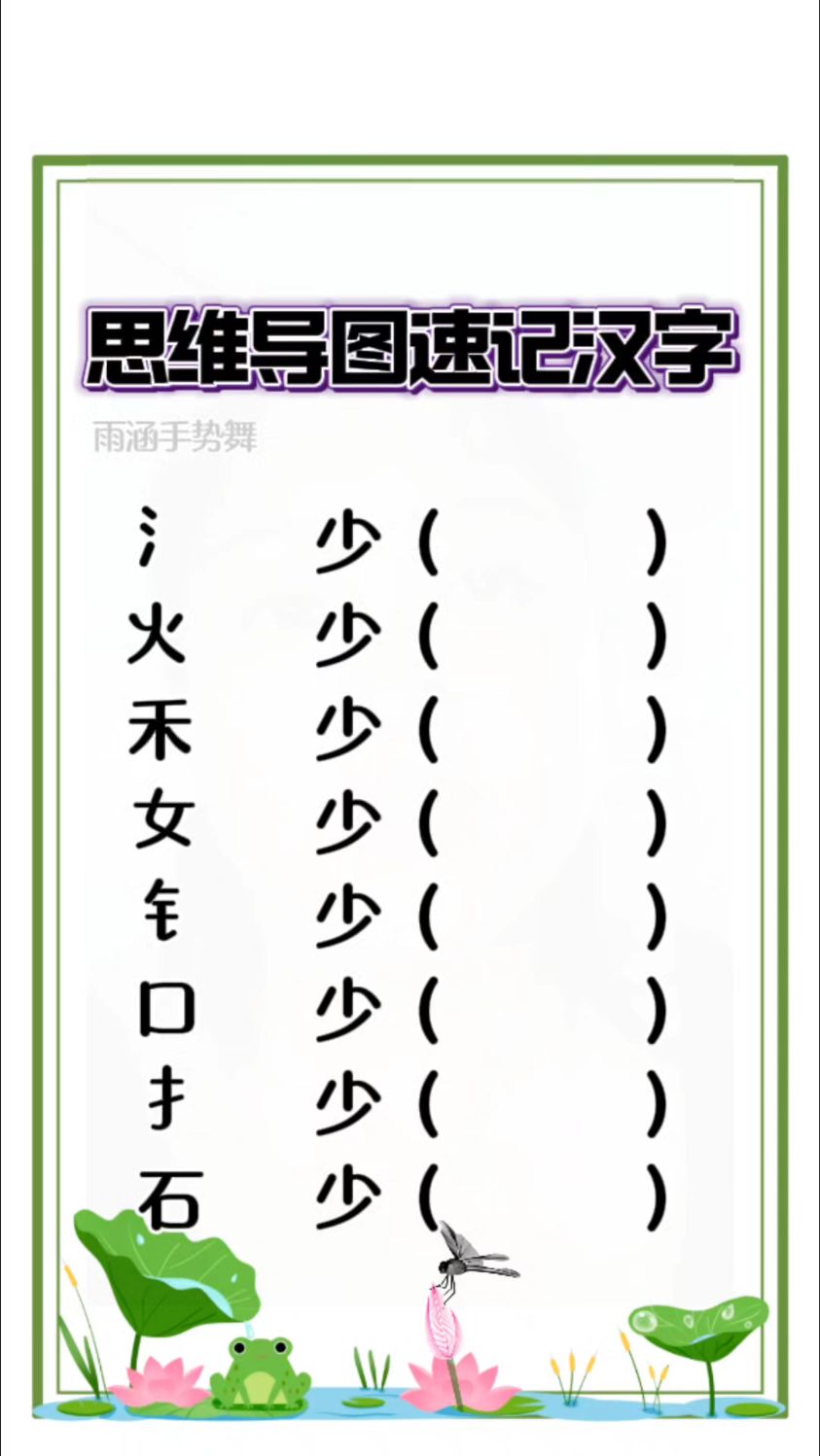 思维导图速记汉字