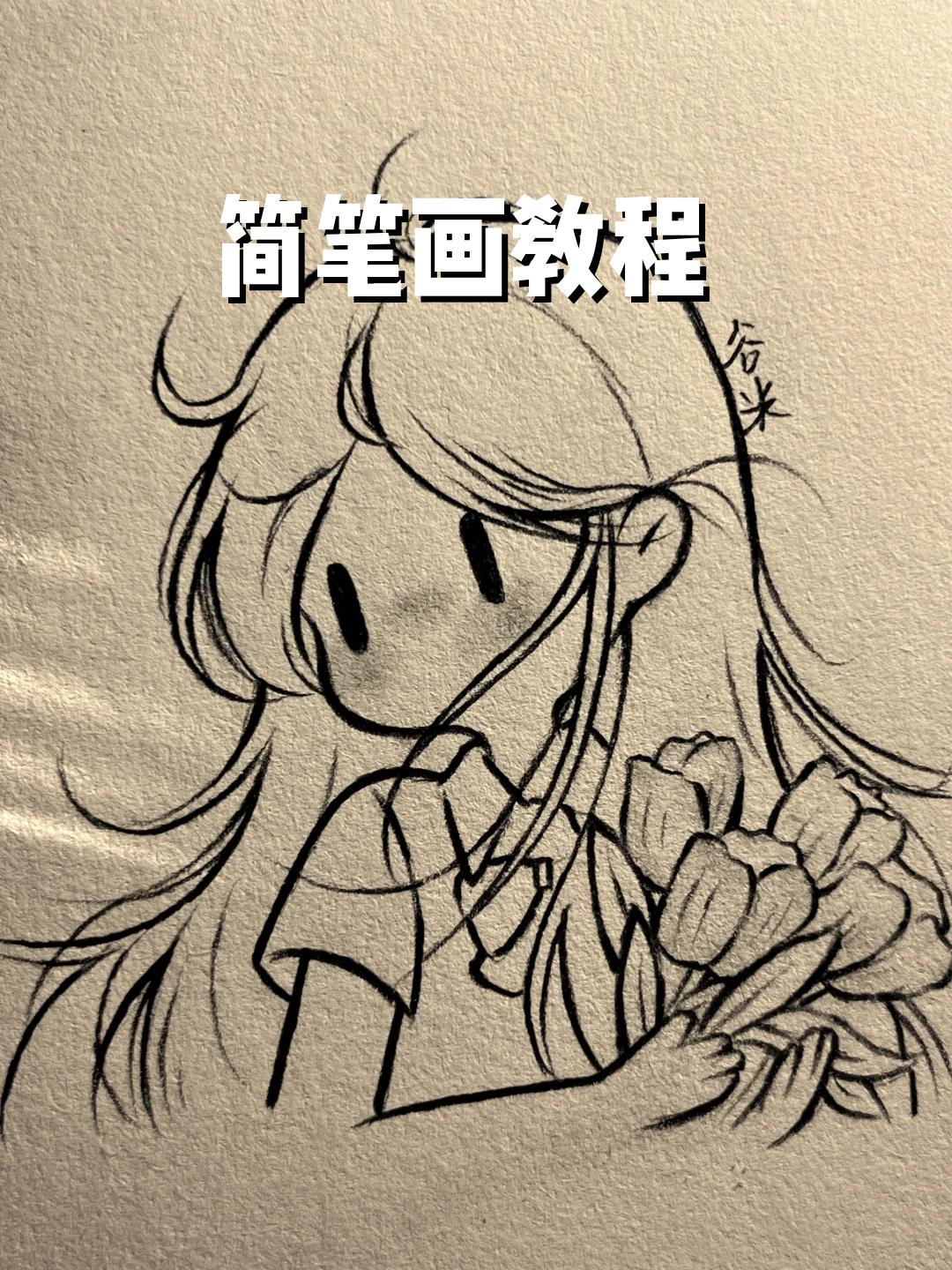 简笔画教程  #简笔画教程   #简笔画   #一起来画画吧   #新手学画画