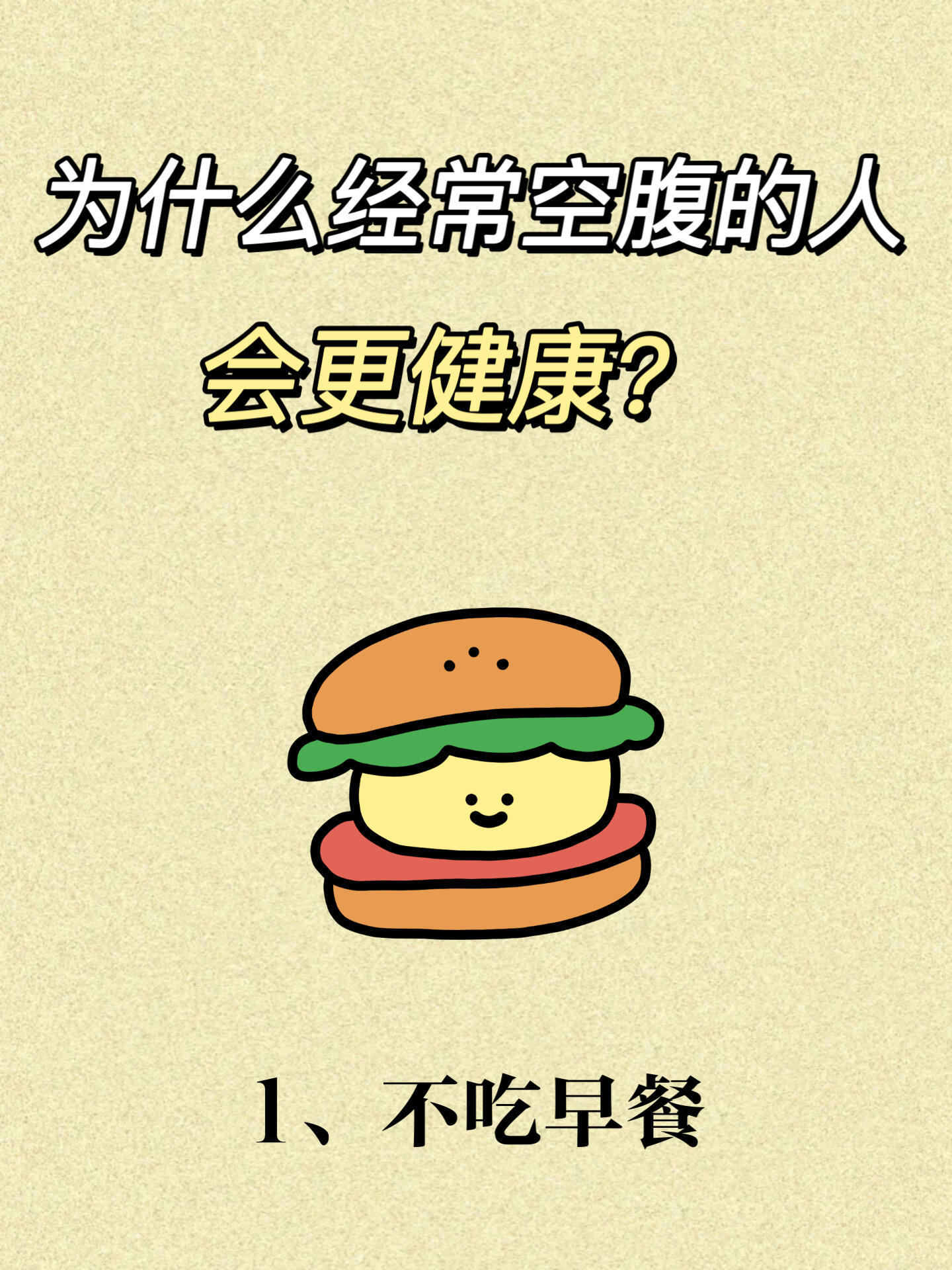 "千万别让自己饿着!